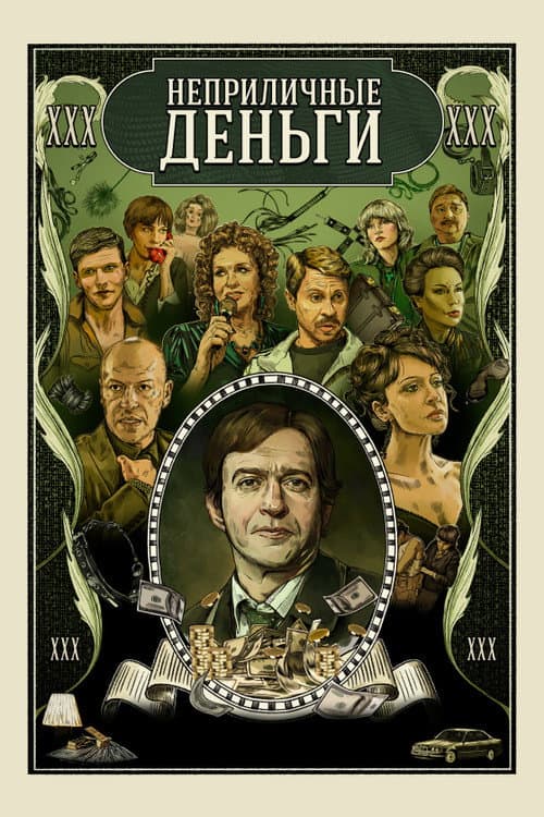 Obscene Money Season 1 poster