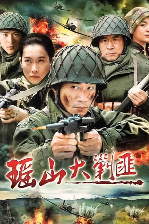 瑶山大剿匪 Season 1 poster