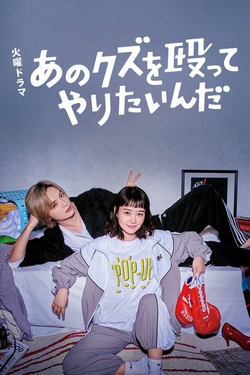 I Wanna Punch That Scumbag! Season 1 poster