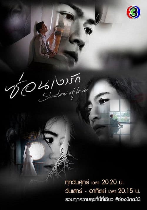 Shadow of Love Season 1 poster