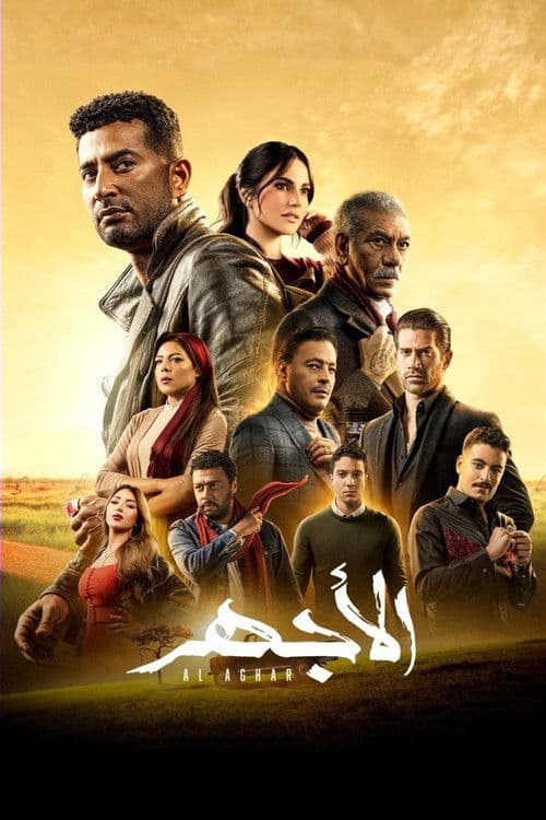 Al Aghar Season 1 poster
