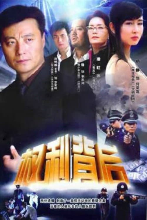 权利背后 Season 1 poster