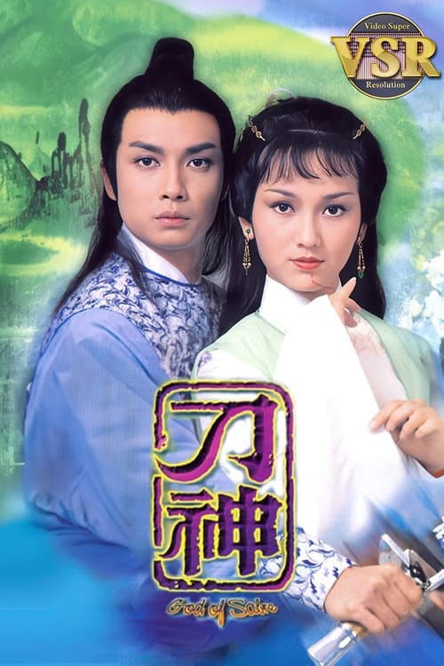 刀神 (數碼修復版) Season 1 poster