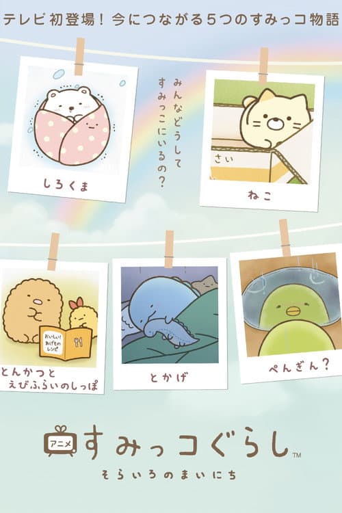 Sumikko Gurashi: Sorairo no Mainichi Season 1 poster