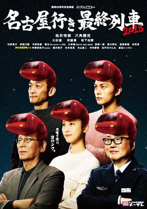 The Last Train Bound for Nagoya Season 6 poster