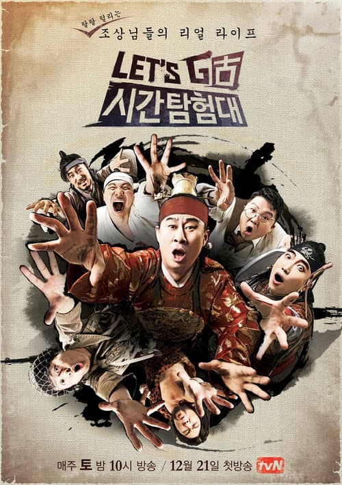 렛츠고 시간탐험대 Season 1 poster