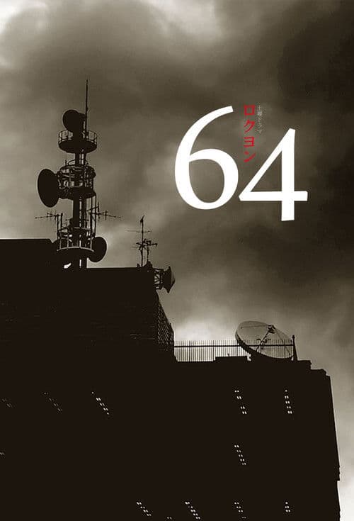 64 Season 1 poster