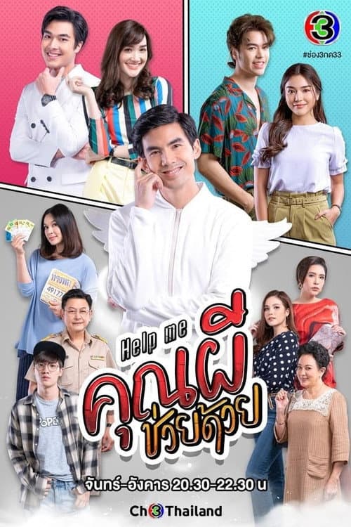 Help Me! Oh My Ghost Season 1 poster
