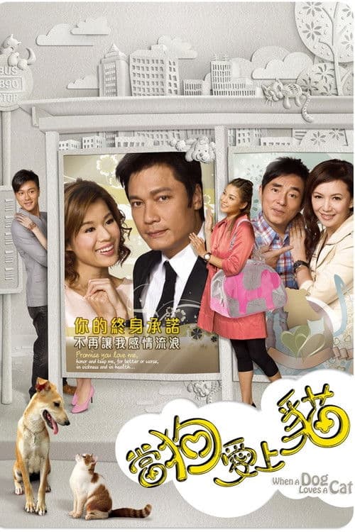 When a Dog Loves a Cat Season 1 poster