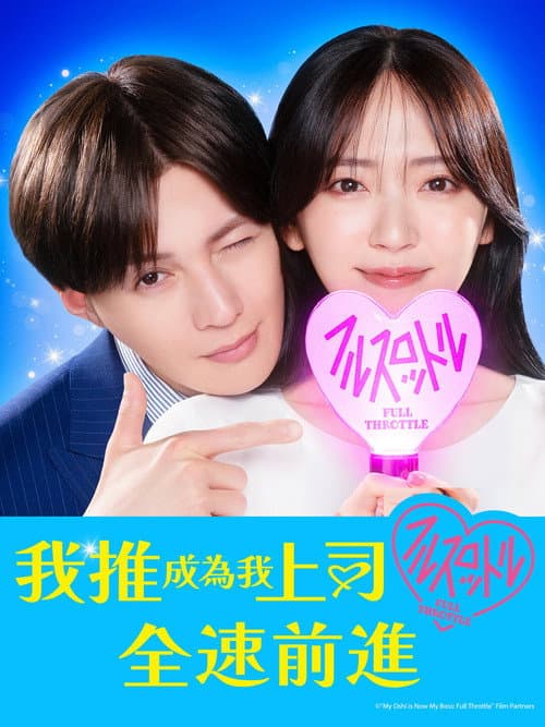 My Oshi Is Now My Boss Season 2 poster