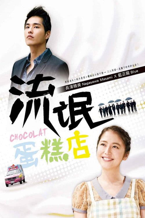Chocolat Season 1 poster
