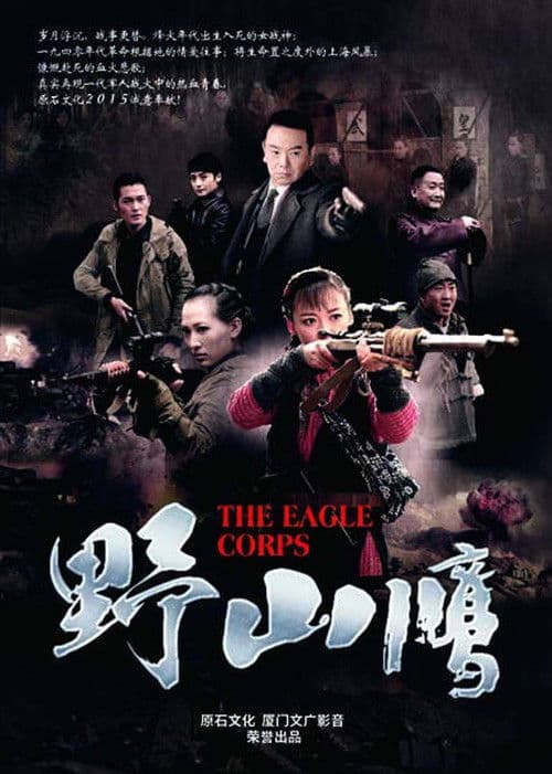 The Eagle Corps Season 1 poster
