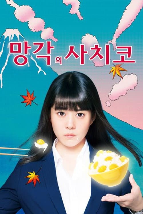 A Meal Makes Her Forget Season 1 poster