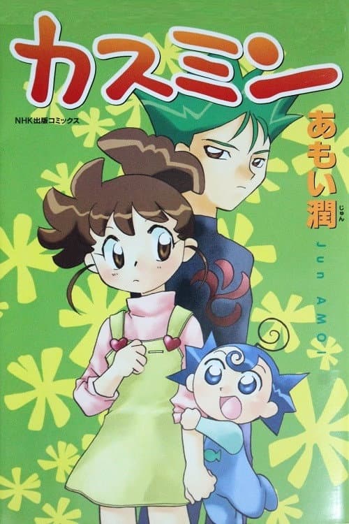 カスミン Season 2 poster