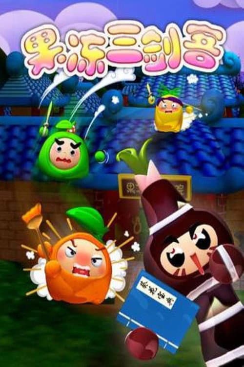 果冻三剑客 Season 1 poster