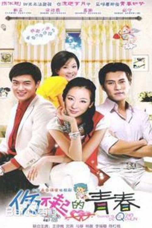 伤不起的青春 Season 1 poster