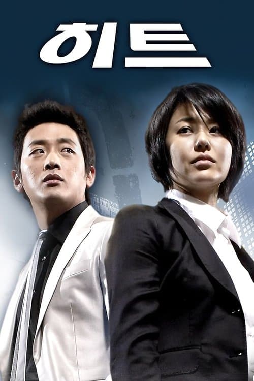 H.I.T Season 1 poster