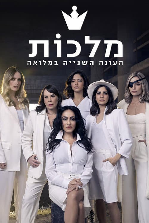 Queens Season 2 poster