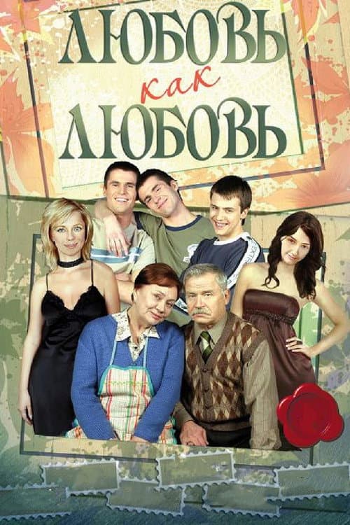 Любовь как любовь Season 1 poster