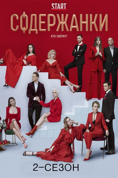 Russian Affairs Season 2 poster