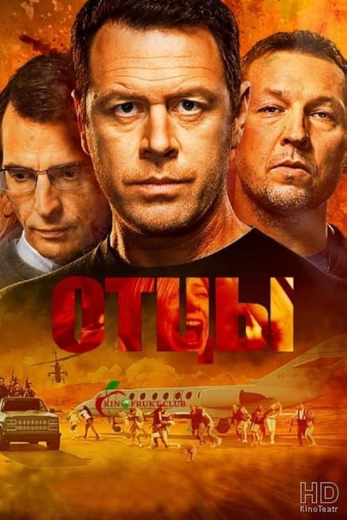 Отцы Season 1 poster