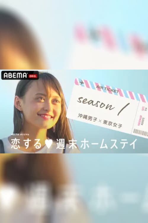 Koisuru shūmatsu hōmusutei Season 1 poster