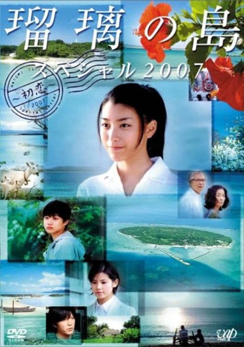 Ruri's Island Special 2007: First Love Season 1 poster