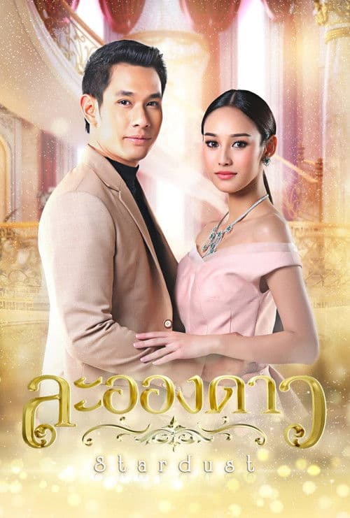 La Ong Dao (2017) Season 1 poster