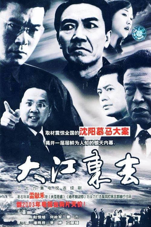 大江东去 Season 1 poster