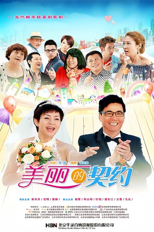 美丽的契约 Season 1 poster