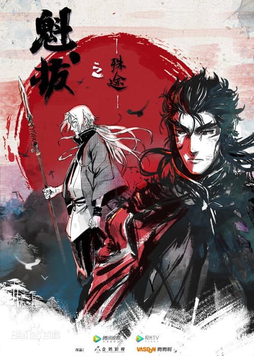 魁拔妖侠传 Season 2 poster
