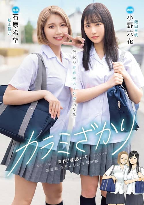 MIMK-136 Karami Zakari. Based on a manga by Airi Katsura. Real live-action adaptation of a legendary youth-oriented doujin manga. Rikka Ono, Nozomi Ishihara