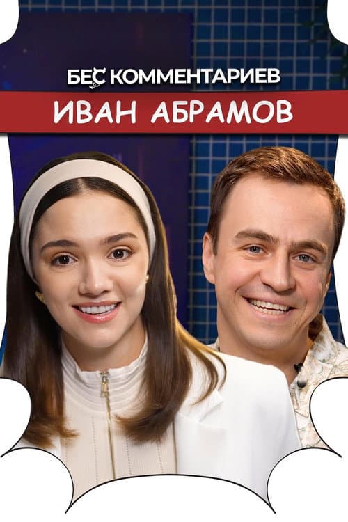 БеС Комментариев Season 1 poster