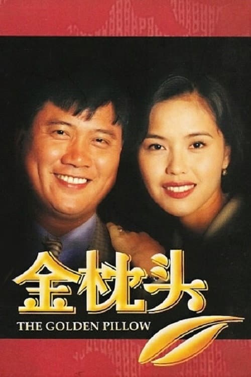 The Golden Pillow Season 1 poster
