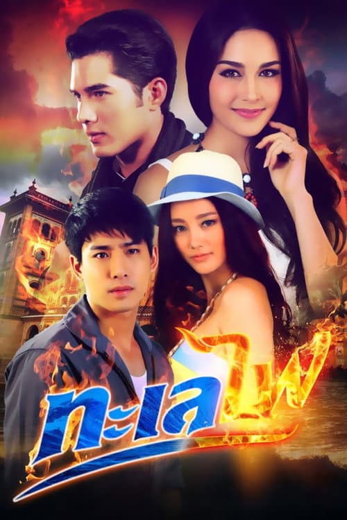 Sea of fire Season 1 poster