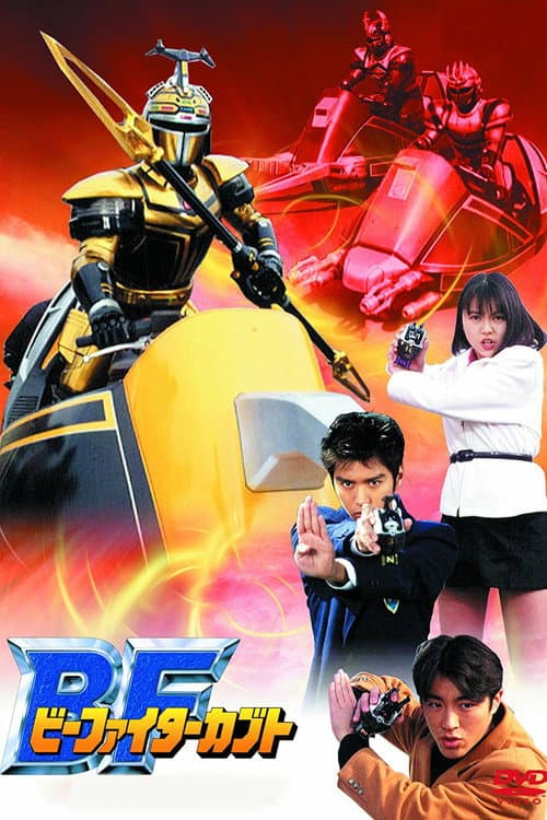 B-Fighter Kabuto Season 1 poster