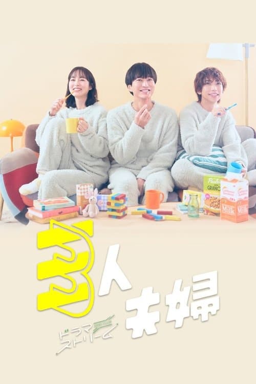 Two Husbands One Wife Season 1 poster