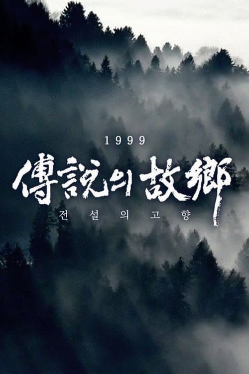 전설의 고향 Season 4 poster