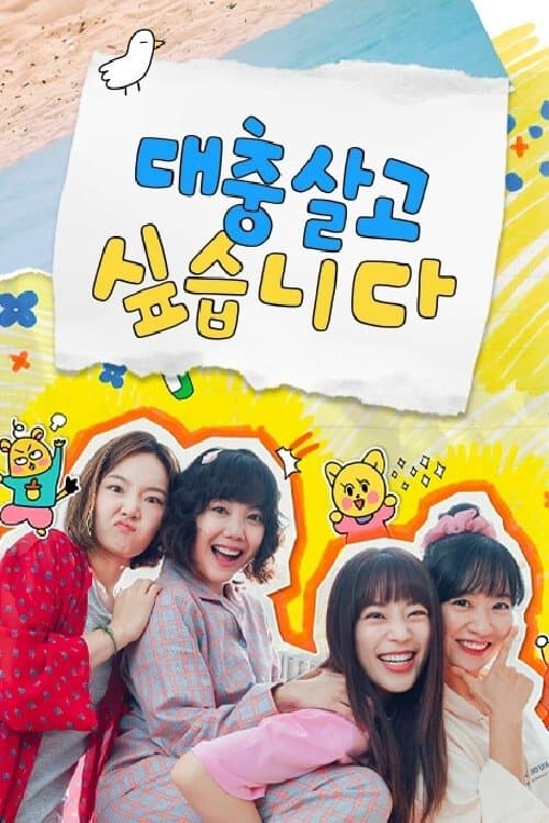 I Want to Live an Easy Life Season 1 poster