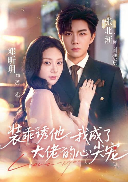 My Boss Darling Season 1 poster
