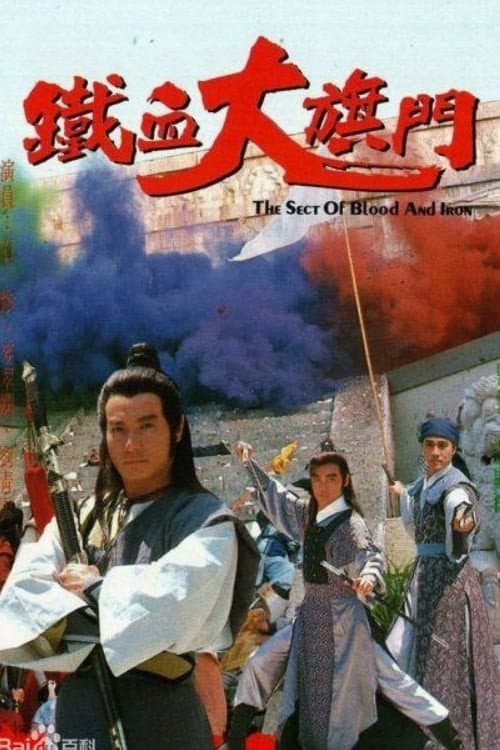 The Sect of Blood & Iron Season 1 poster