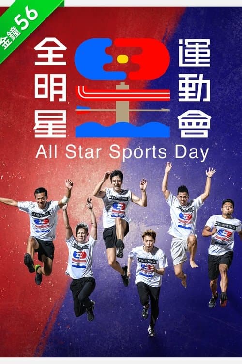 All Star Sports Day Season 2 poster