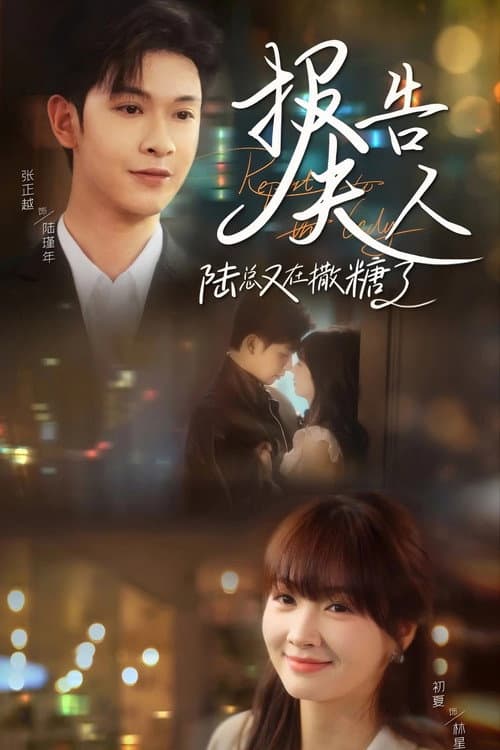 Reporting to Mrs. Lu, Mr. Lu is Showering us with Sweetness Again Season 1 poster