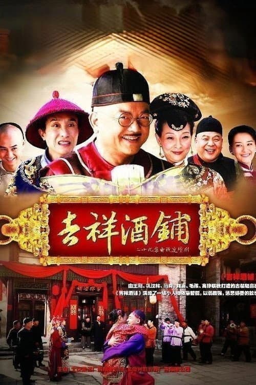 吉祥酒铺 Season 1 poster