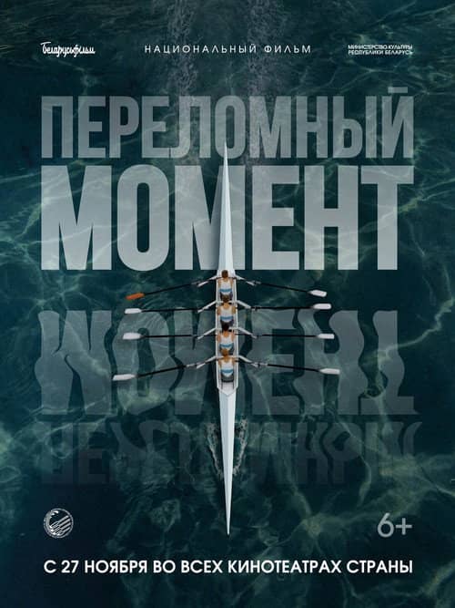 Переломный момент