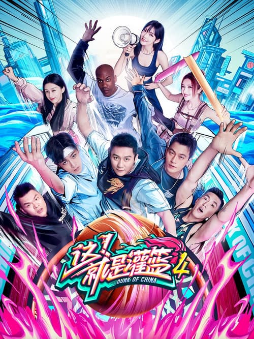 Dunk of China Season 4 poster