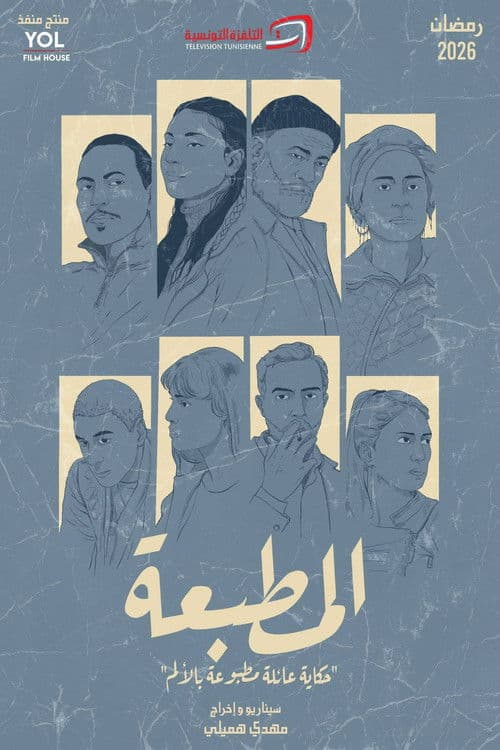 El Matbaa Season 1 poster