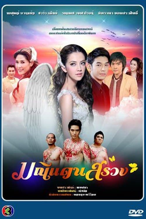 Jewel from the Heavens Season 1 poster