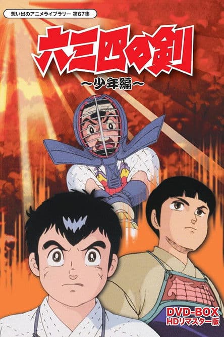 Musashi no Ken Season 1 poster