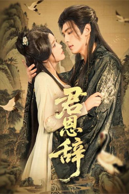 君恩辞 Season 1 poster